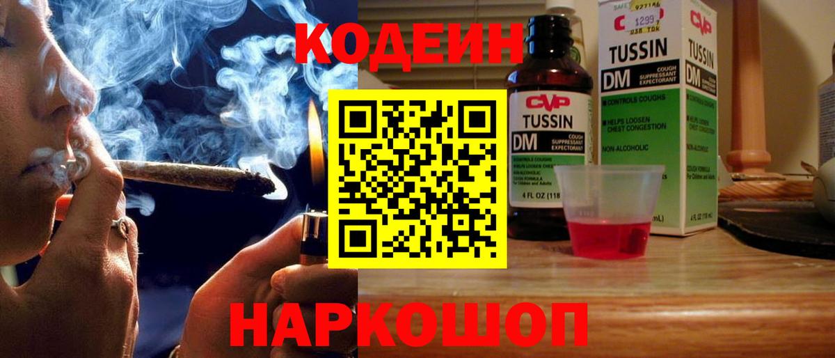 Codein напиток Lean (лин) Краснознаменск